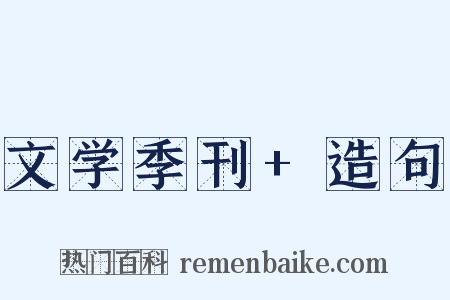 文学季刊+造句是什么意思的图片